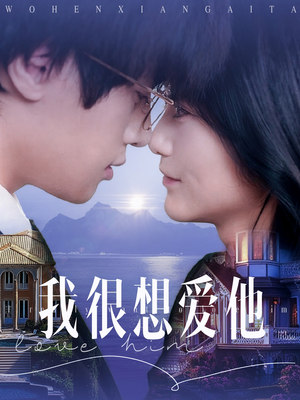 我很想爱他(78集) 我很想爱他(78集)精彩短剧后续
