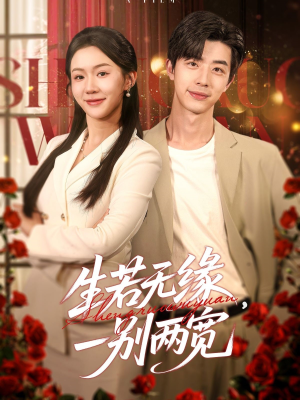 生若无缘，一别两宽（60集）战神短剧推荐