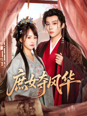 庶女夺风华(97集) 庶女夺风华(97集)独家内容免费看