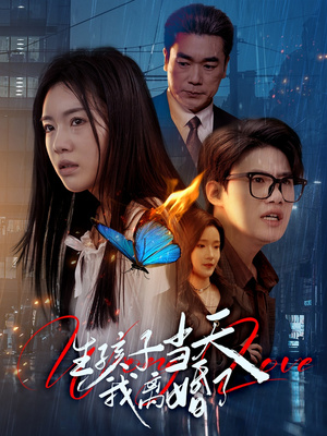 生孩子当天我离婚了(78集) 生孩子当天我离婚了(78集)更新时间一览表