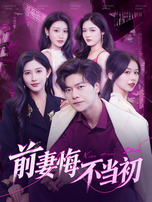 前妻悔不当初（103集）最后的大结局