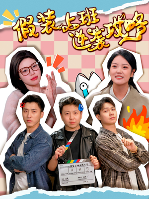 假装上班逆袭攻略（51集）短剧太好看