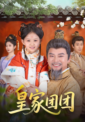 皇家团团(82集) 皇家团团(82集)悬疑短剧推荐