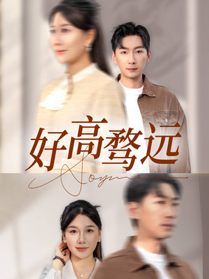 好高骛远(50集) 好高骛远(50集)网络小短剧