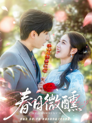 春日微醺(82集) 春日微醺(82集)战神短剧推荐