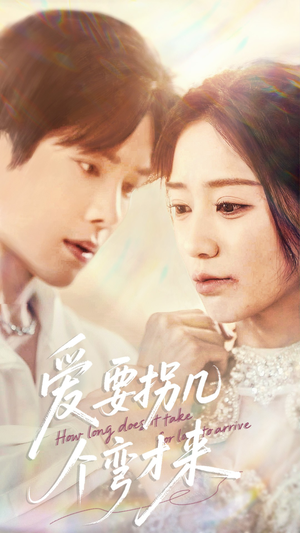 爱要拐几个弯才来(63集) 爱要拐几个弯才来(63集)精彩短剧热播