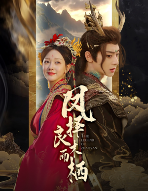 凤择良木而栖(50集) 凤择良木而栖(50集)女主角是谁