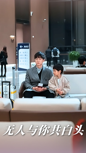 无人与你共白头(73集) 无人与你共白头(73集)看到了大结局