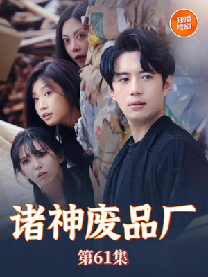 诸神废品厂(70集) 诸神废品厂(70集)精彩短剧天天看