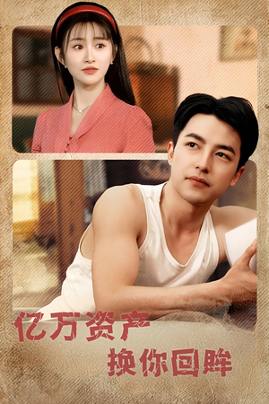 亿万资产换你回眸（91集）一口气看完
