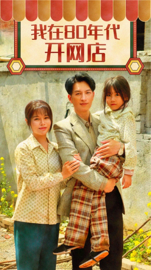 我在80年代开网店(87集) 我在80年代开网店(87集)在哪个app能看