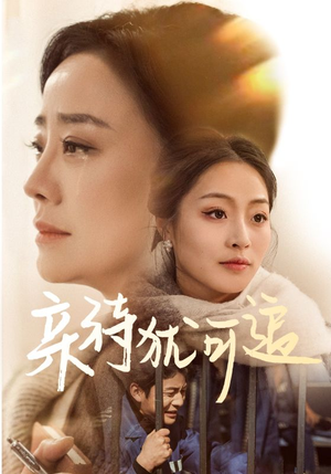 亲待犹可追(70集) 亲待犹可追(70集)精彩短剧分享。