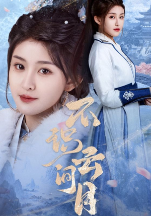 不识云间月（70集）最火爆短剧