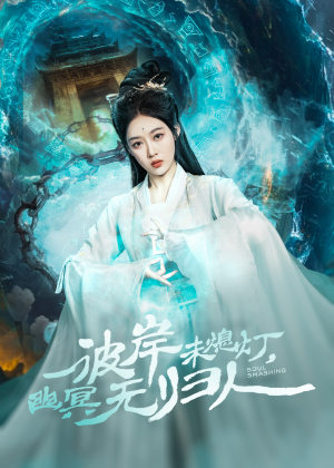 彼岸未熄灯,幽冥无归人(50集) 彼岸未熄灯,幽冥无归人(50集)爆火短剧追不停