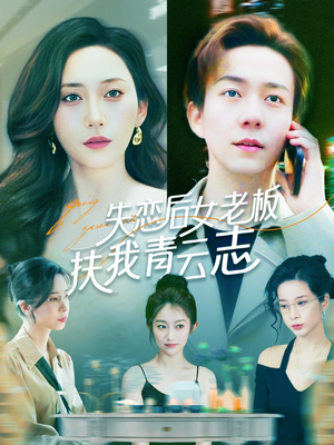 失恋后女老板扶我青云志(100集) 失恋后女老板扶我青云志(100集)第32集