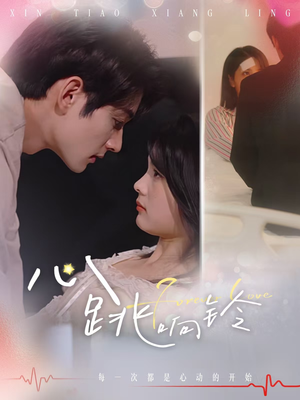 心跳响铃(54集) 心跳响铃(54集)免费看短剧