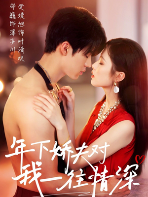 年下娇夫对我一往情深(73集) 年下娇夫对我一往情深(73集)免费看