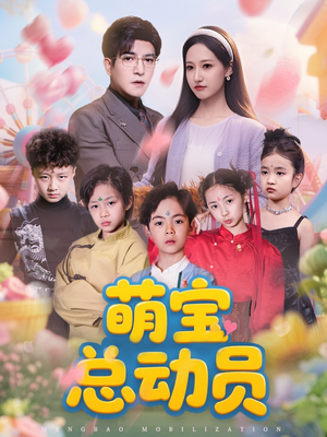 萌宝总动员（77集）精彩短剧来了
