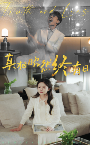 真相昭然终有日(37集) 真相昭然终有日(37集)免费短剧全集看