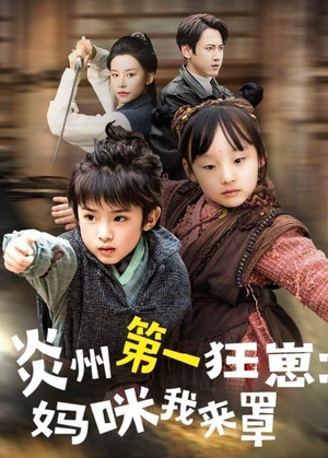 炎州第一狂崽：妈咪我来量＆功夫双娃爹地来过一招 （66集）短剧全集更精彩