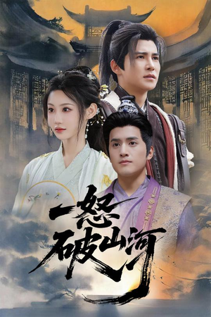 一怒破山河(36集) 一怒破山河(36集)爆款短剧推荐