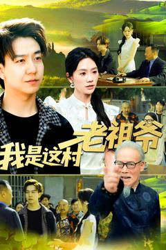 我是这村老祖爷(152集) 我是这村老祖爷(152集)怎么看全集