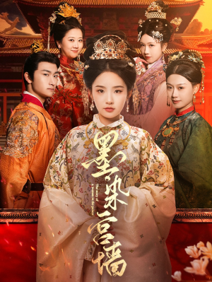 墨染宫墙(100集) 墨染宫墙(100集)在哪里可以全集