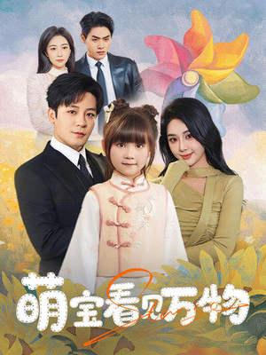 萌宝看见万物（58集）精彩热门短剧