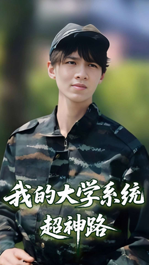 我的大学系统超神路(30集) 我的大学系统超神路(30集)女频短剧推荐