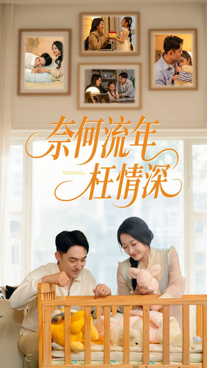 奈何流年枉情深（60集）经典老剧免费看