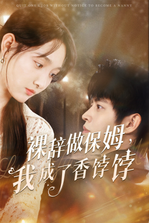 裸辞做保姆我成了香饽饽(60集) 裸辞做保姆我成了香饽饽(60集)集免费看短剧