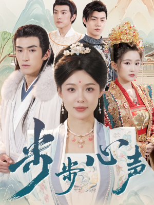 步步心声（98集）每日短剧分享