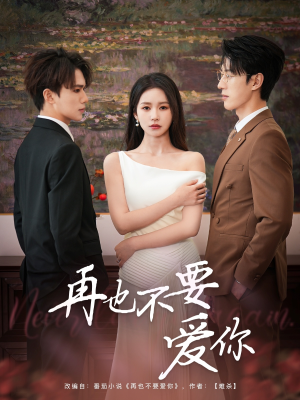 再也不要爱你(79集) 再也不要爱你(79集)全集一网打尽