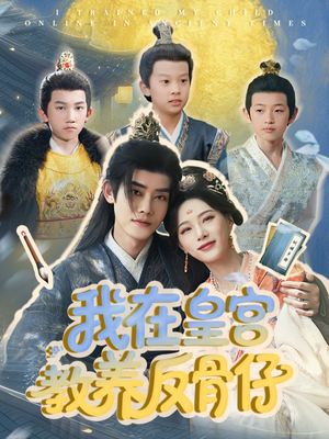 我在皇宫教养反骨仔(80集) 我在皇宫教养反骨仔(80集)精彩短剧热播