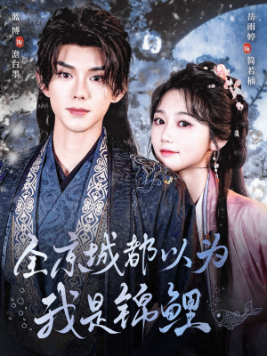 全京城都以为我是锦鲤(64集) 全京城都以为我是锦鲤(64集)分享好看短剧