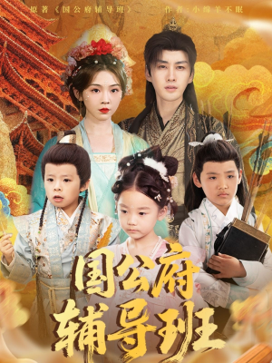 国公府辅导班(80集) 国公府辅导班(80集)爆款热门短剧