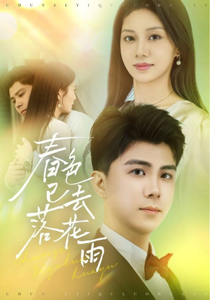 春色已去落花雨(55集) 春色已去落花雨(55集)最火短剧推荐