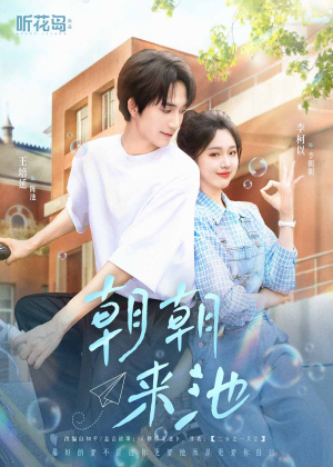 朝朝来池（55集）好看短剧又来了