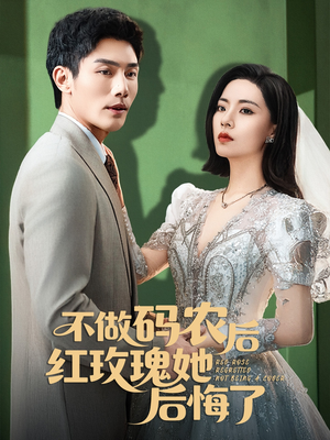 不做码农后红玫瑰她后悔了(60集) 不做码农后红玫瑰她后悔了(60集)追短剧关注我