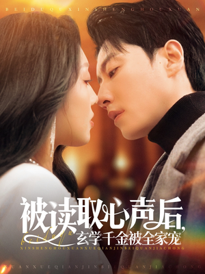 被读取心声后，玄学千金被全家宠（84集）在线播放
