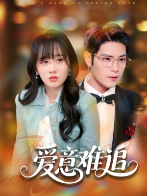爱意难追(80集) 爱意难追(80集)短剧推荐来了