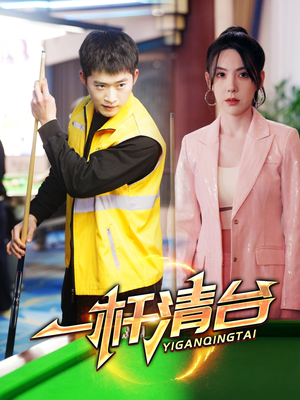 一杆清台(77集) 一杆清台(77集)在哪个平台能看