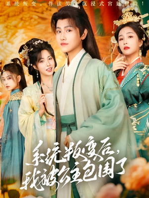 系统叛变后,我被公主包围了(77集) 系统叛变后,我被公主包围了(77集)热门短剧推荐。