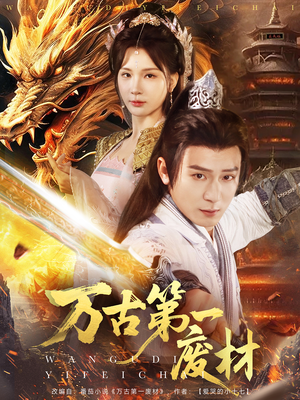 万古第一废材（80集）古装热门短剧