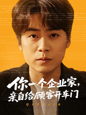 你一个企业家,亲自给顾客开车门(100集) 你一个企业家,亲自给顾客开车门(100集)在哪看