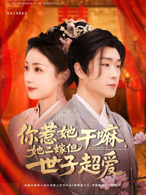 你惹她干嘛，她二嫁但世子超爱（79集）在线看免费版