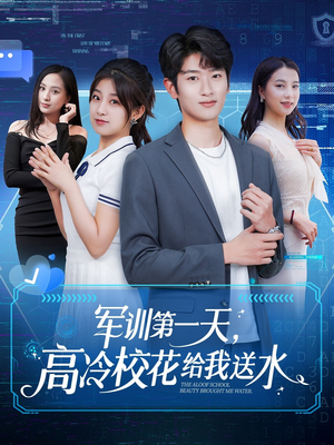 军训第一天，高冷校花给我送水（89集）热播短剧免费看