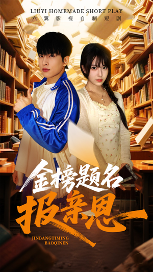 金榜题名报亲恩（64集）短剧前十排行榜