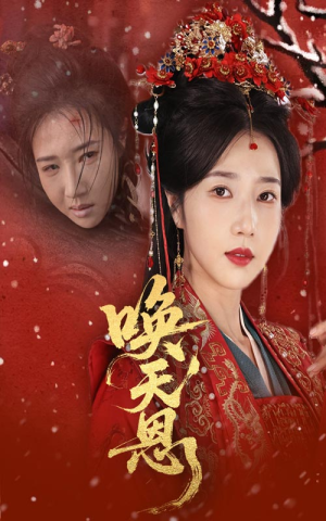 唤天恩(60集) 唤天恩(60集)最火爆的短剧