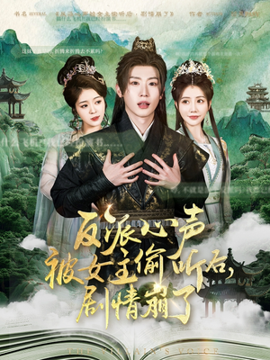 反派心声被女主偷听后，剧情崩了（80集）第一季